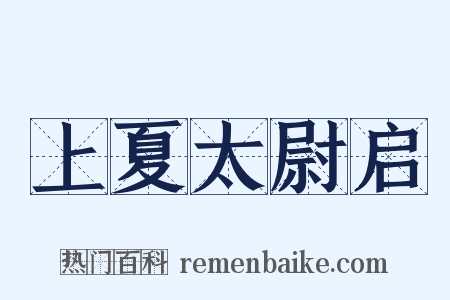 上夏太尉启是什么意思的图片